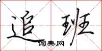 田英章追班行书怎么写