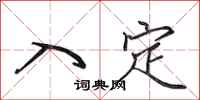 田英章入定行书怎么写