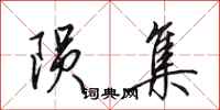 田英章陨集行书怎么写