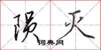 田英章陨灭行书怎么写