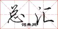 田英章总汇行书怎么写