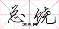 田英章总饶行书怎么写