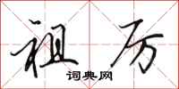 田英章祖厉行书怎么写