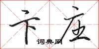 田英章卞庄行书怎么写