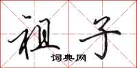 田英章祖子行书怎么写