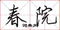 田英章春院行书怎么写