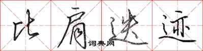 田英章比肩迭迹行书怎么写