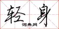 田英章轻身行书怎么写