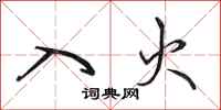 田英章入火行书怎么写