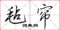田英章毡帘行书怎么写