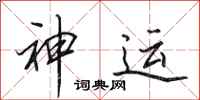 田英章神运行书怎么写