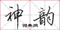 田英章神韵行书怎么写