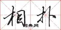 田英章相扑行书怎么写