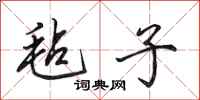 田英章毡子行书怎么写