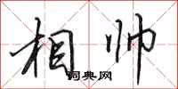 田英章相帅行书怎么写