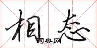 田英章相态行书怎么写
