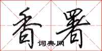 田英章香署行书怎么写