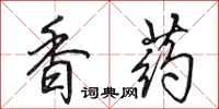 田英章香药行书怎么写