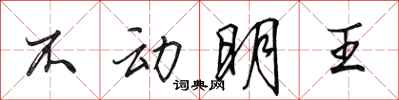 田英章不动明王行书怎么写