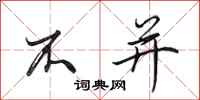 田英章不并行书怎么写
