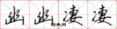 田英章幽幽凄凄行书怎么写
