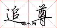 田英章追尊行书怎么写