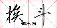 田英章挨斗行书怎么写