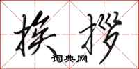 田英章挨拶行书怎么写