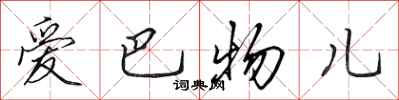 田英章爱巴物儿行书怎么写