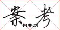 田英章案考行书怎么写