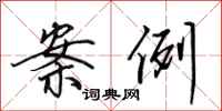 田英章案例行书怎么写