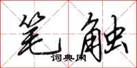 田英章笔触行书怎么写
