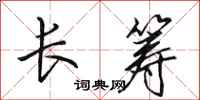 田英章长筹行书怎么写