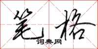 田英章笔格行书怎么写