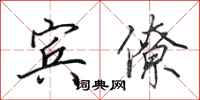 田英章宾僚行书怎么写