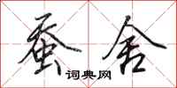 田英章蚕舍行书怎么写