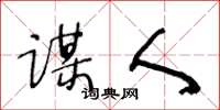 王冬龄谋人草书怎么写