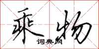 田英章乘物行书怎么写