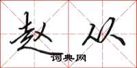 田英章赵从行书怎么写