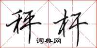 田英章秤杆行书怎么写