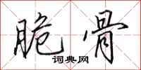 田英章脆骨行书怎么写