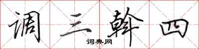 田英章调三斡四行书怎么写