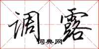 田英章调露行书怎么写