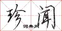 田英章珍闻行书怎么写
