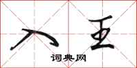 田英章入王行书怎么写