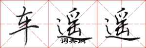田英章车遥遥行书怎么写