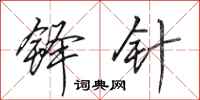 田英章铎针行书怎么写