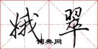 田英章娥翠行书怎么写