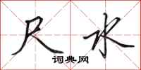 田英章尺水行书怎么写