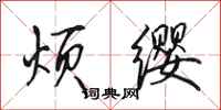 田英章烦缨行书怎么写